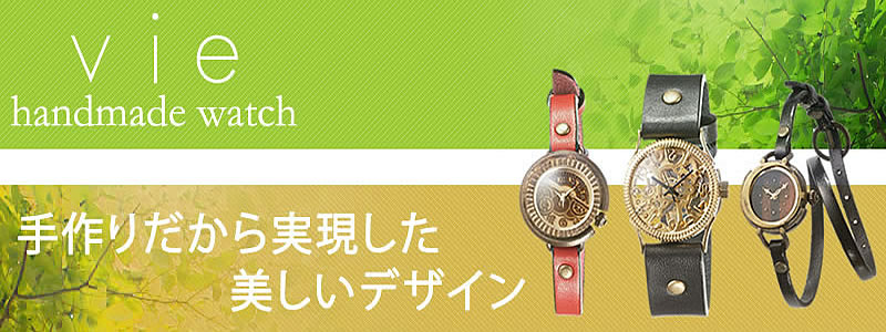 vieペアウォッチ