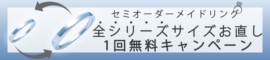 セミオーダーメイドリング サイズ交換1回無料キャンペーン