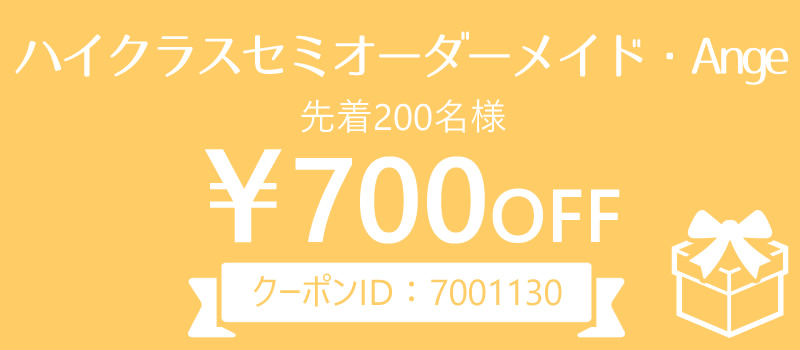 ハイクラス700円オフ