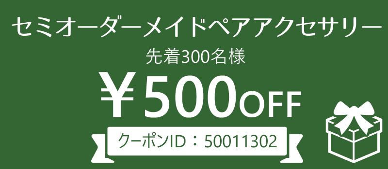 セミ500円オフ