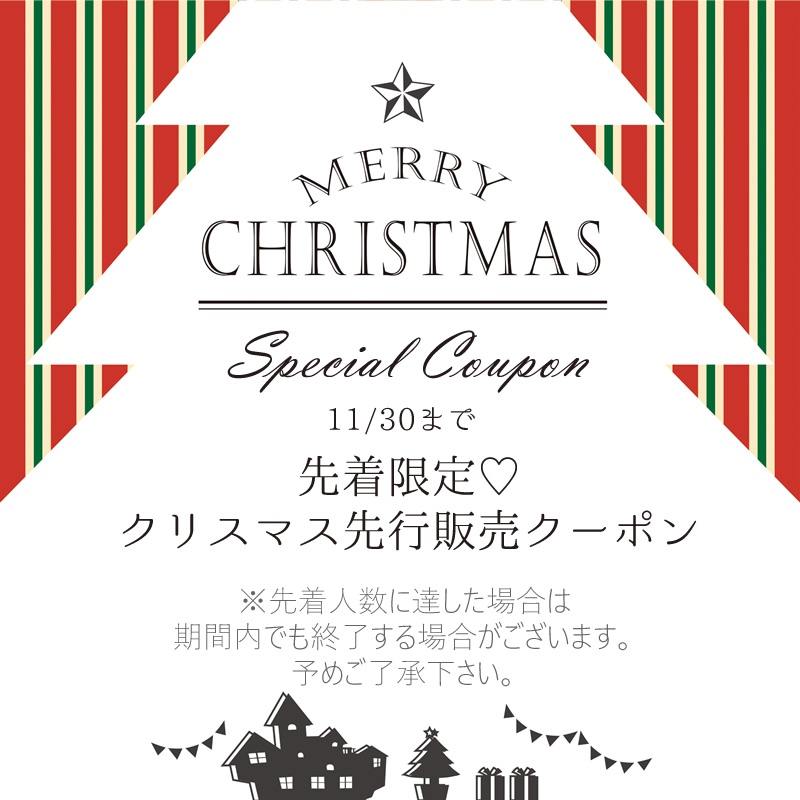 クリスマス先行販売クーポン