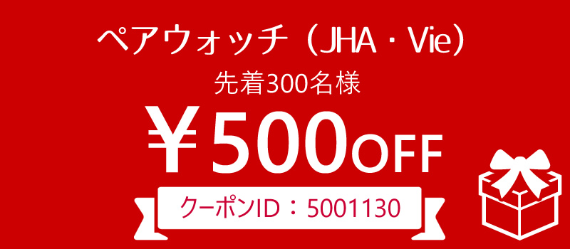 ペアウォッチ500円オフ