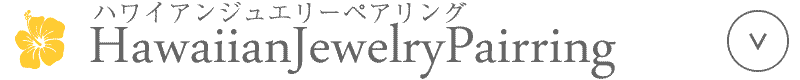 ハワイアンジュエリー ペアリング
