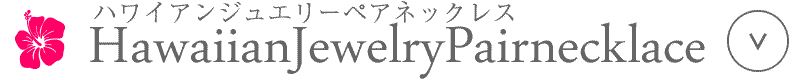 ハワイアンジュエリー ペアネックレス