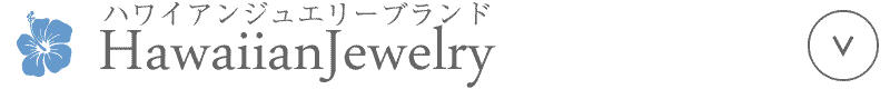 ハワイアンジュエリー ブランド