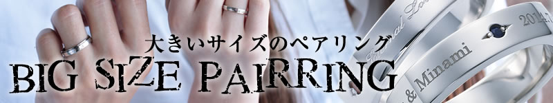 大きいサイズの指輪 リング