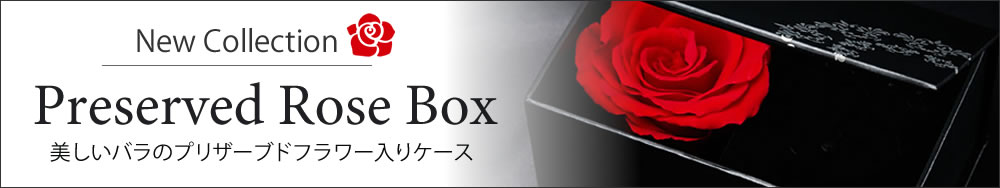 プリザーブドフラワーボックス