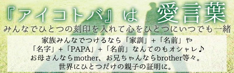 『アイコトバ』は愛言葉 みんなでひとつの刻印を入れて、心をひとつにいつでも一緒!