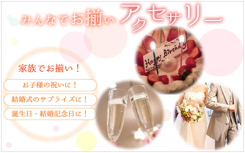 みんなで、お揃いアクセサリー
