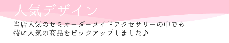 人気デザイン
