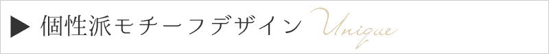 個性派チーフデザイン