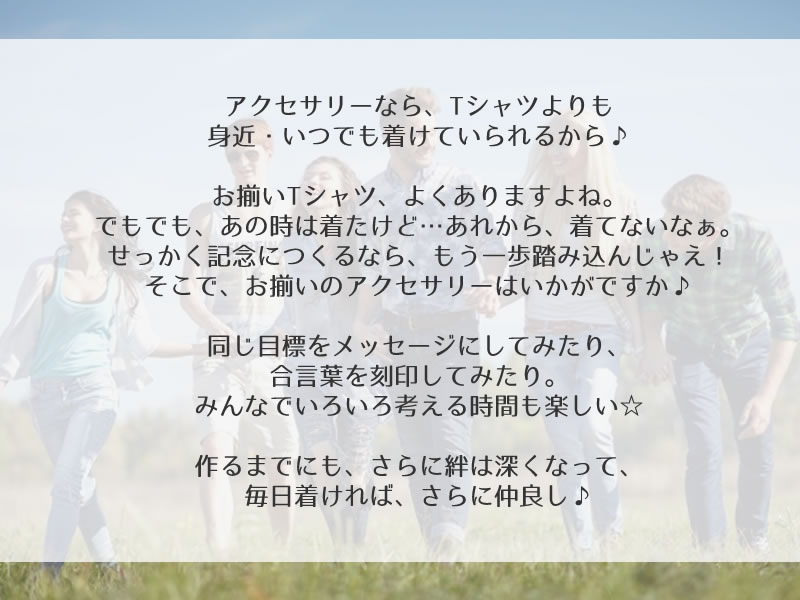 みんなで、お揃いアクセサリー