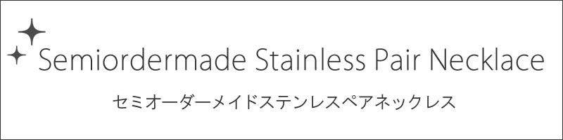 ステンレス セミオーダー ネックレス
