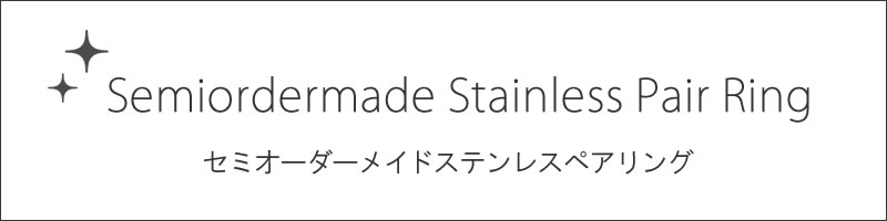 ステンレスセミオーダーリング