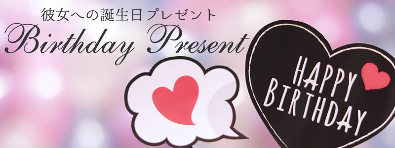 彼から彼女への誕生日プレゼント特集