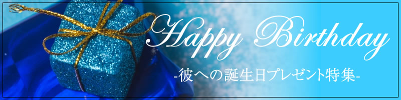 彼への誕生日プレゼント