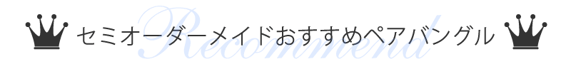 セミオーダーメイドおすすめペアバングル