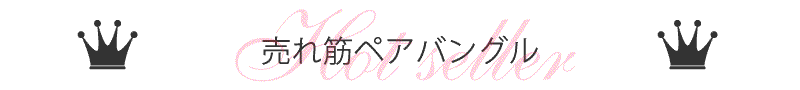 売れ筋ペアバングル