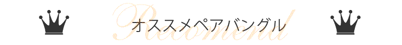 おすすめペアバングル