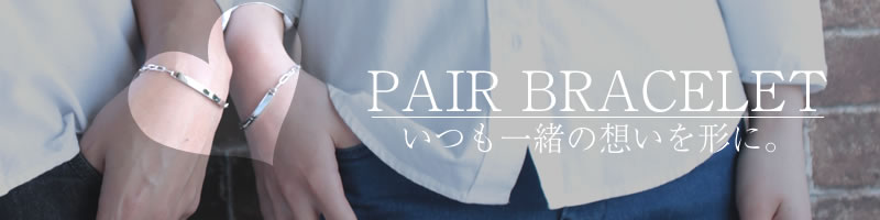 ペアブレスレット