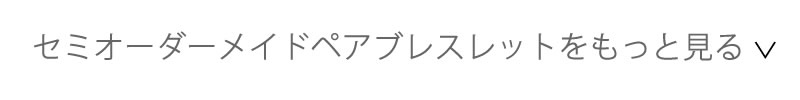 セミオーダーメイドペアブレスレットをもっと見る
