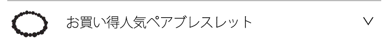 お買い得人気ペアブレスレット
