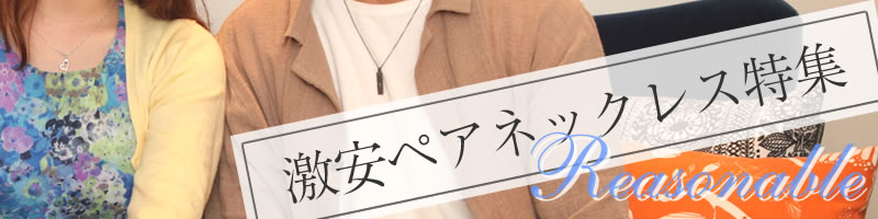 激安ペアリング人気ランキング
