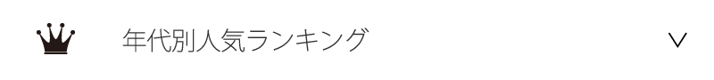 年代別人気ランキング