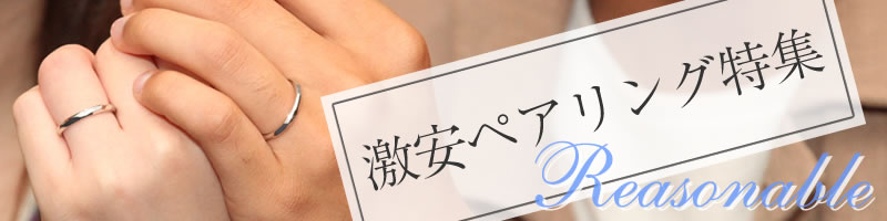 激安ペアリング特集