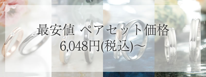 激安ペアリング特集