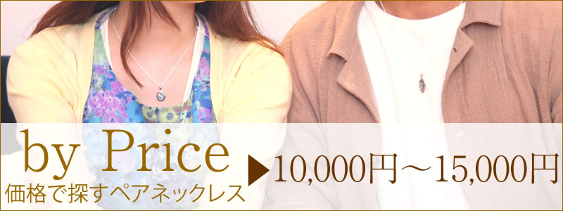 ペアネックレス 価格で探す 1万円～１万５千円