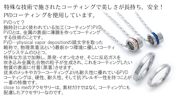 特殊な技術で施されたコーティングで美しさが長持ち、安全!PVDコーティングを使用しています