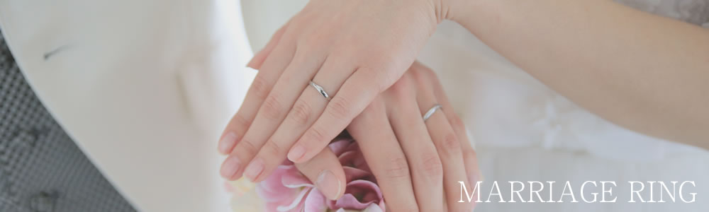 結婚指輪・婚約指輪