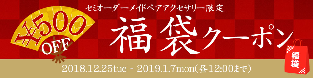 福袋クーポン