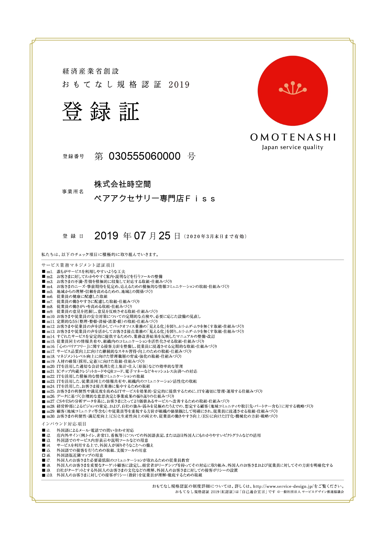 おもてなし規格認証