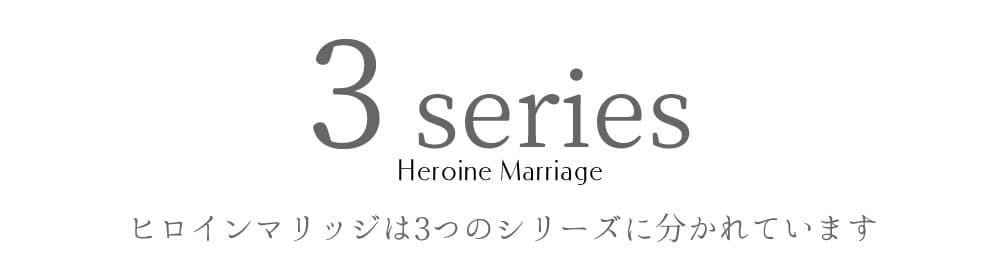 ヒロインマリッジシリーズ紹介