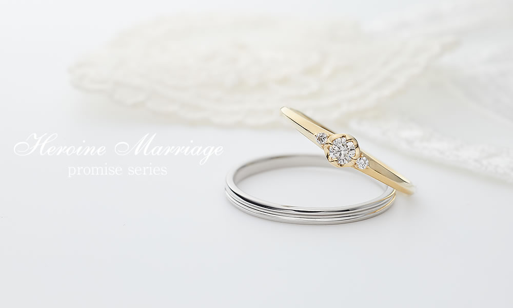 婚約指輪 結婚指輪 ヒロインマリッジ プロミスシリーズ