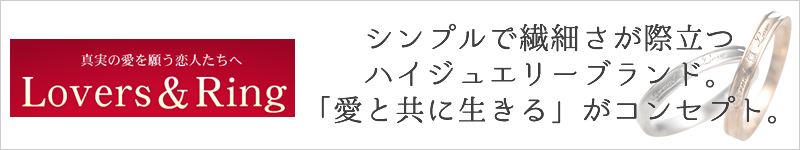 結婚指輪 ブランド lovers&ring