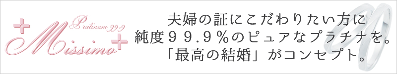 結婚指輪 ブランド missimo