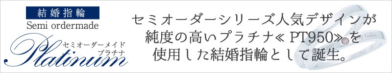 結婚指輪 ブランド 結婚指輪セミオーダーメイドプラチナ