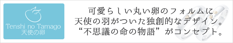 結婚指輪 ブランド 天使の卵