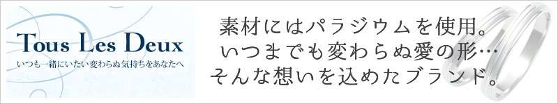 結婚指輪 ブランド tous les deux