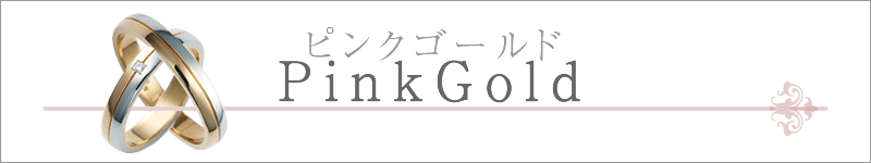 結婚指輪 素材 ピンクゴールド