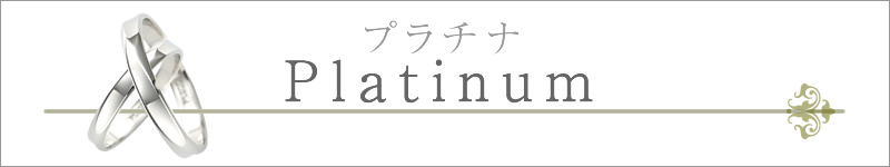結婚指輪 プラチナ