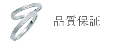 結婚指輪 品質保証