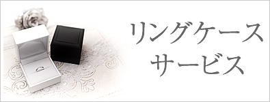 結婚指輪 リングケースサービス