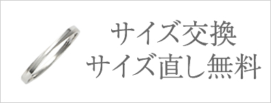 結婚指輪 サイズ交換・サイズ直し無料