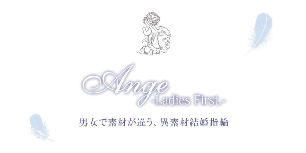 Ange(アンジェ) ladies first 異素材結婚指輪