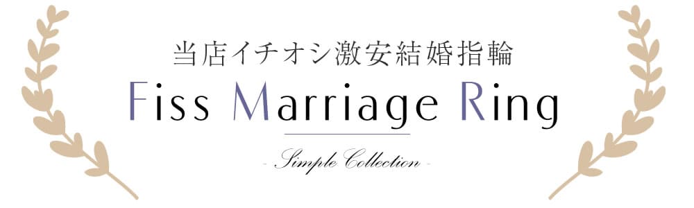 当店イチオシFissプラチナ激安結婚指輪