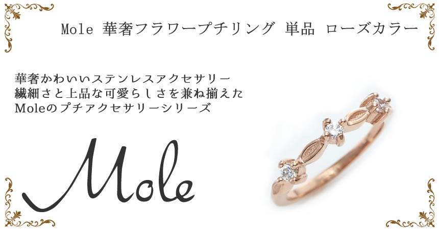 Mole(モレ) 華奢フラワープチリング GRSS307 【単品】ローズ